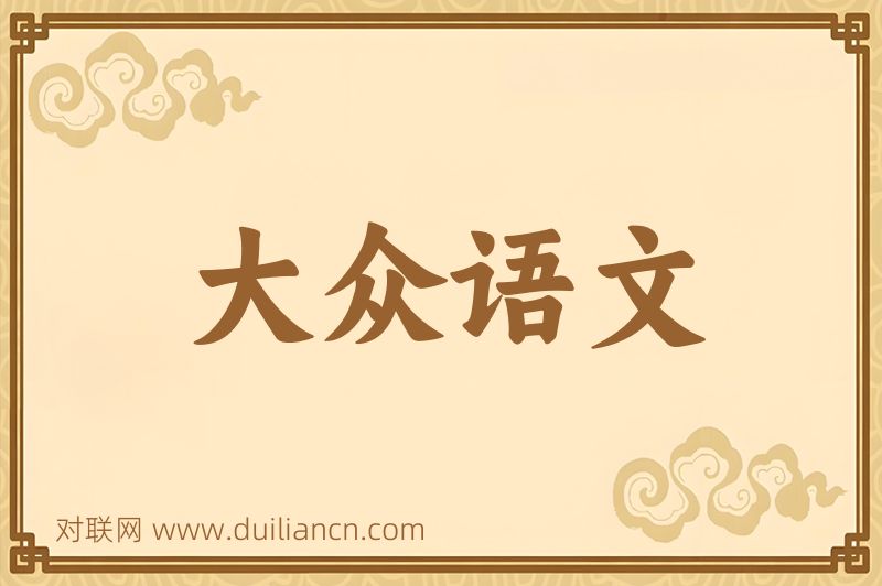 大众语文词语的意思