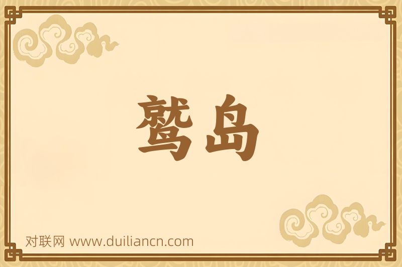 鹫岛词语的意思