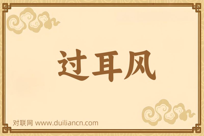 过耳风词语的意思