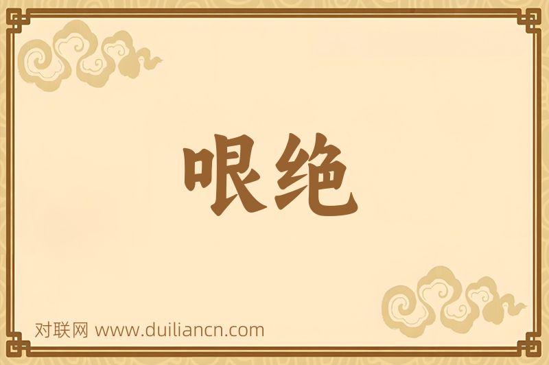 哏绝词语的意思
