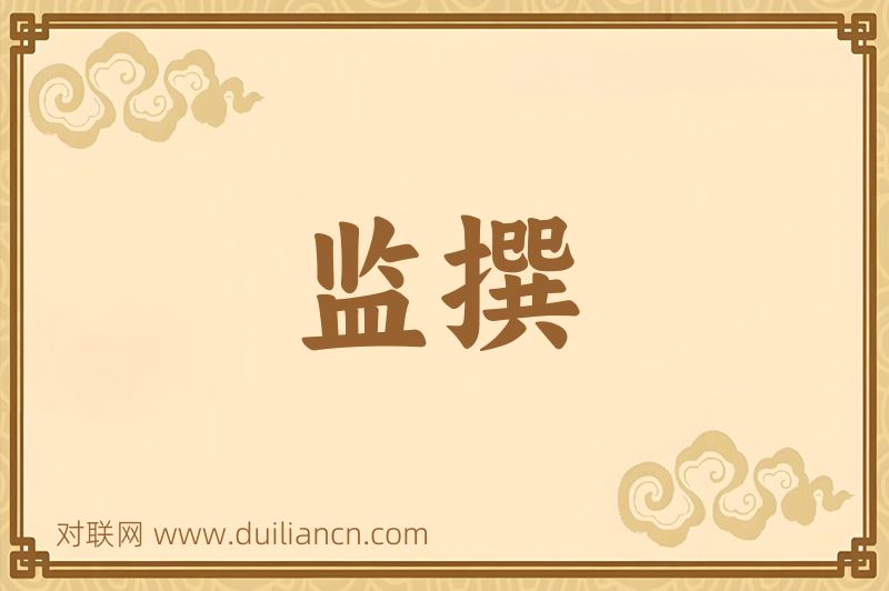 监撰词语的意思
