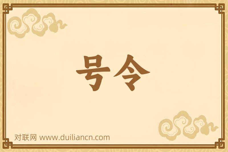 号令词语的意思