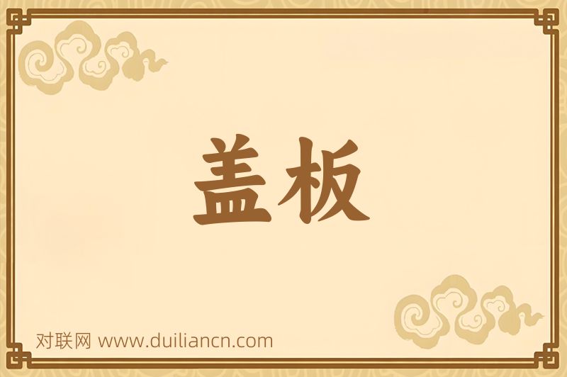 盖板词语的意思