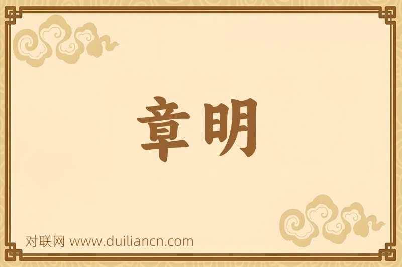 章明词语的意思