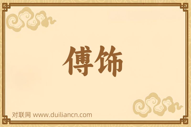 傅饰词语的意思