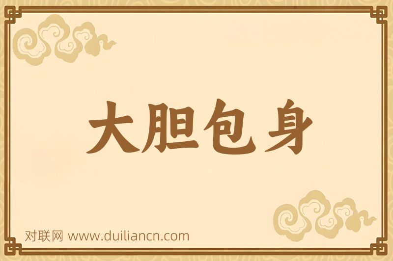 大胆包身词语的意思
