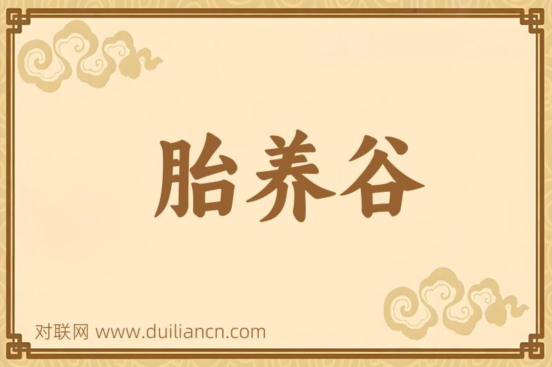 胎养谷词语的意思