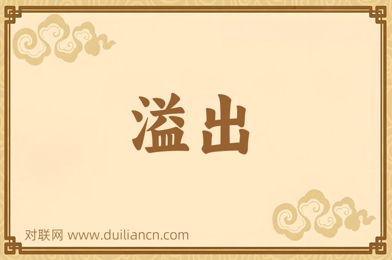 溢出词语的意思