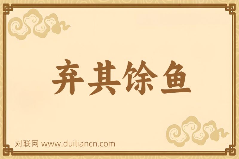 弃其馀鱼词语的意思