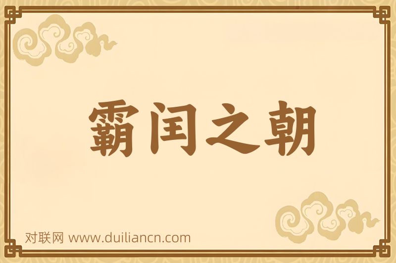 霸闰之朝词语的意思