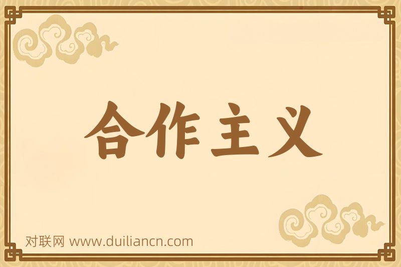 合作主义词语的意思