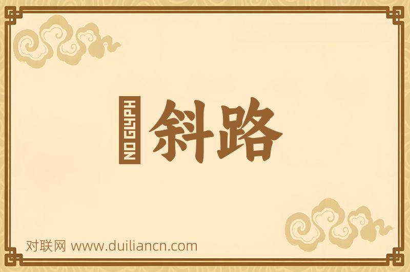 襃斜路词语的意思