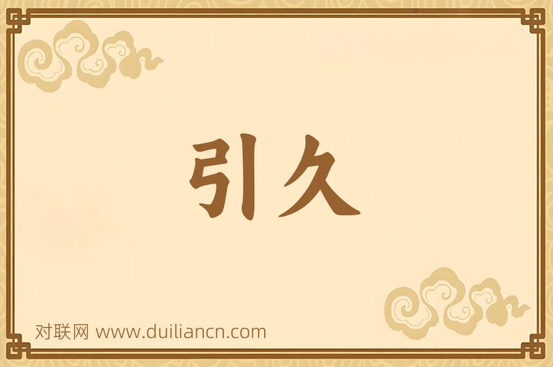 引久词语的意思
