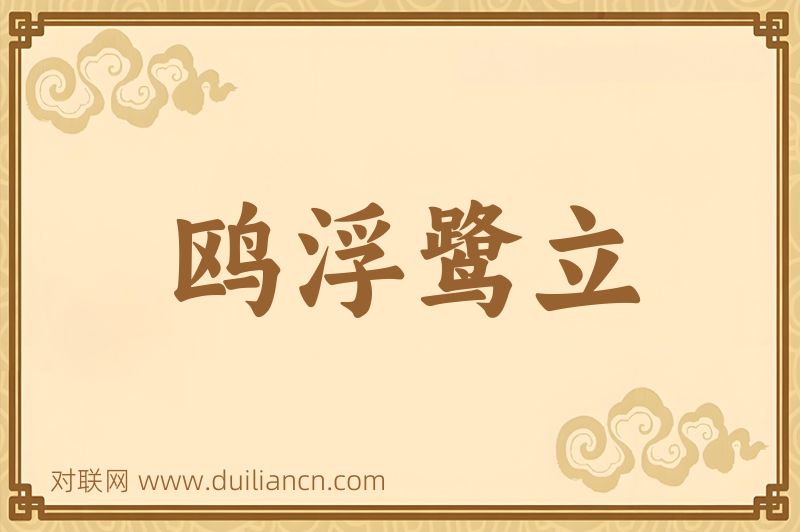 鸥浮鹭立词语的意思