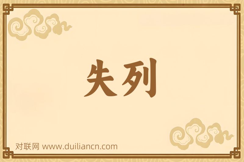 失列词语的意思