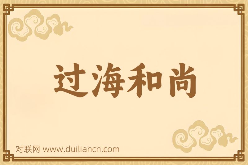 过海和尚词语的意思