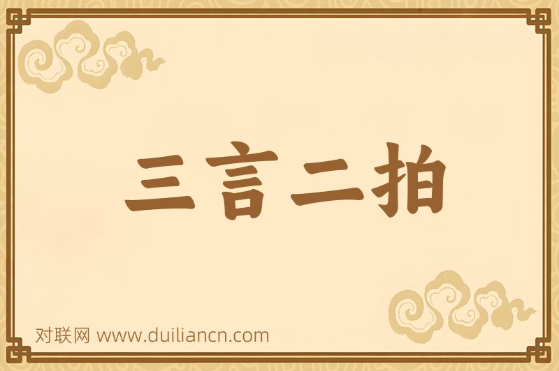 三言二拍词语的意思