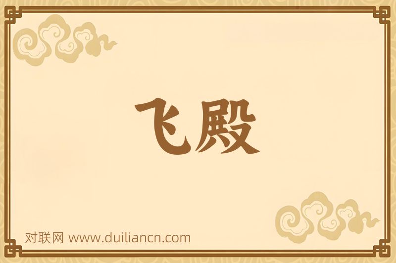 飞殿词语的意思