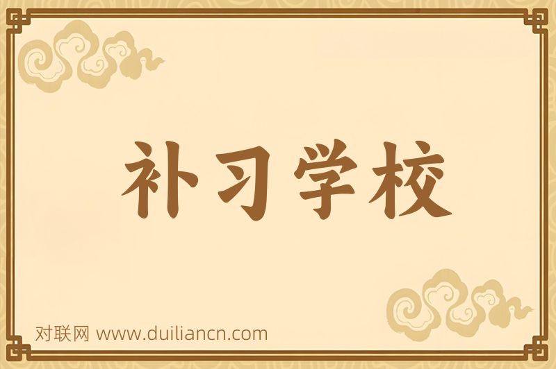 补习学校词语的意思