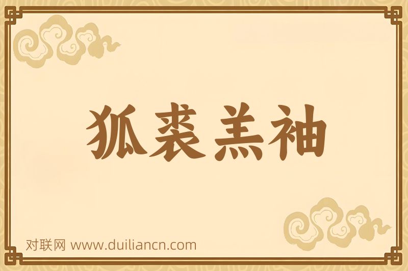 狐裘羔袖词语的意思