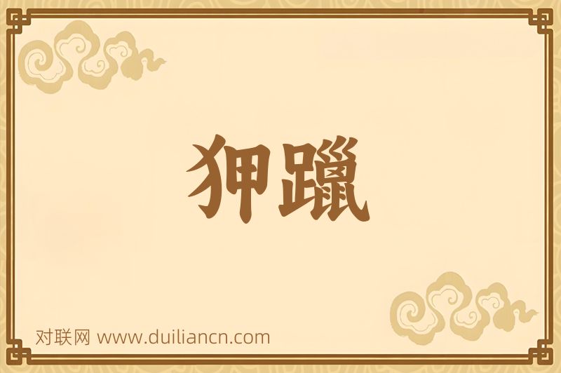 狎躐词语的意思