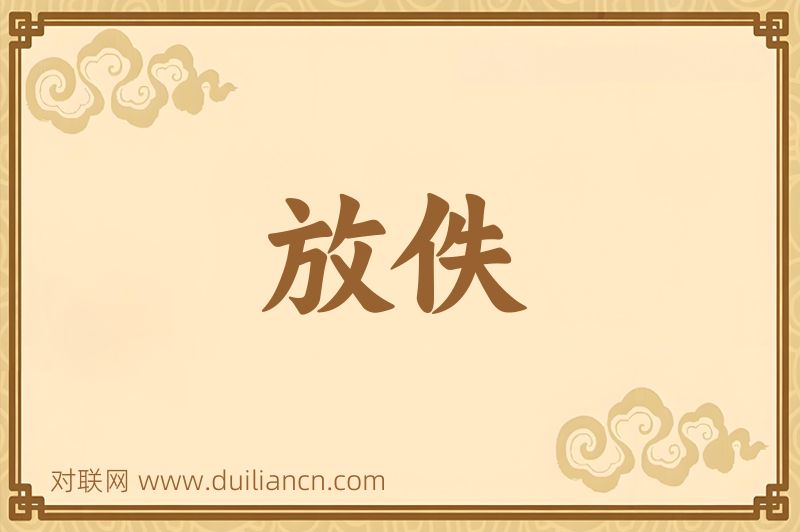 放佚词语的意思