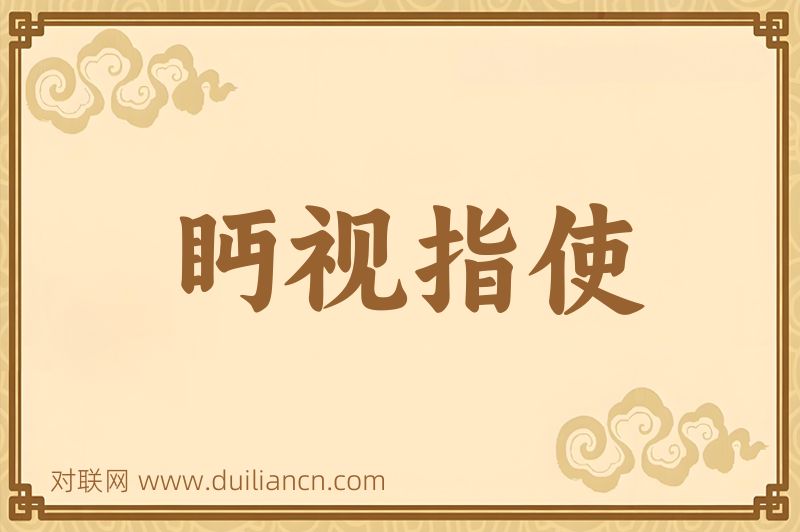 眄视指使词语的意思