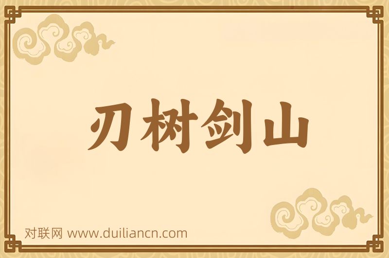 刃树剑山词语的意思