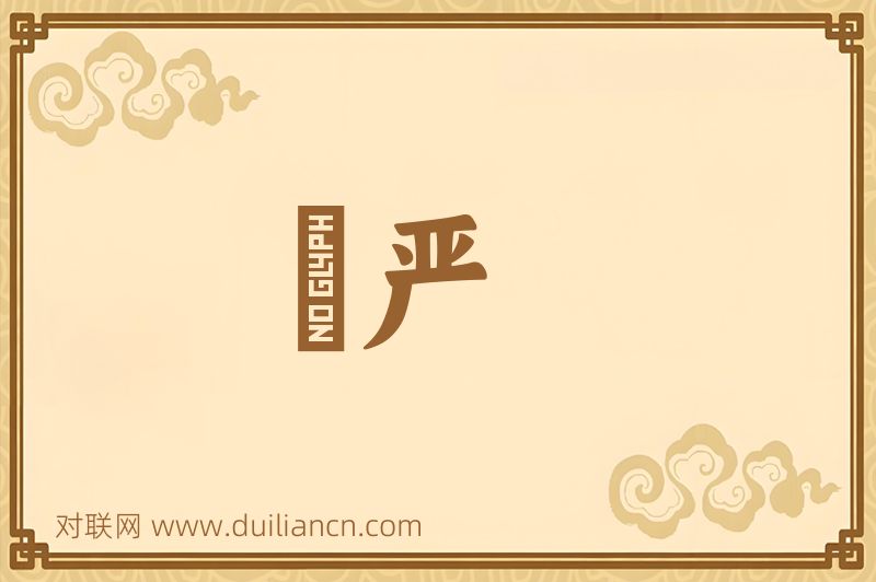沍严词语的意思