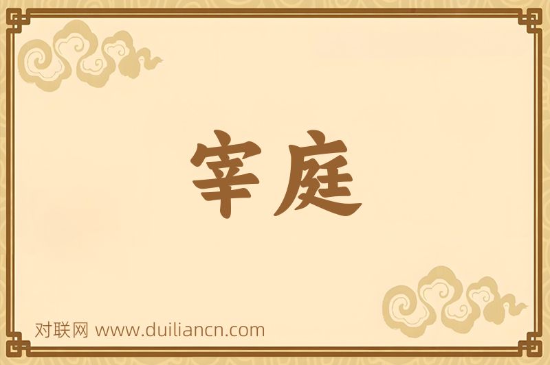 宰庭词语的意思