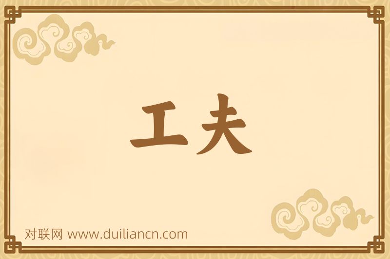工夫词语的意思