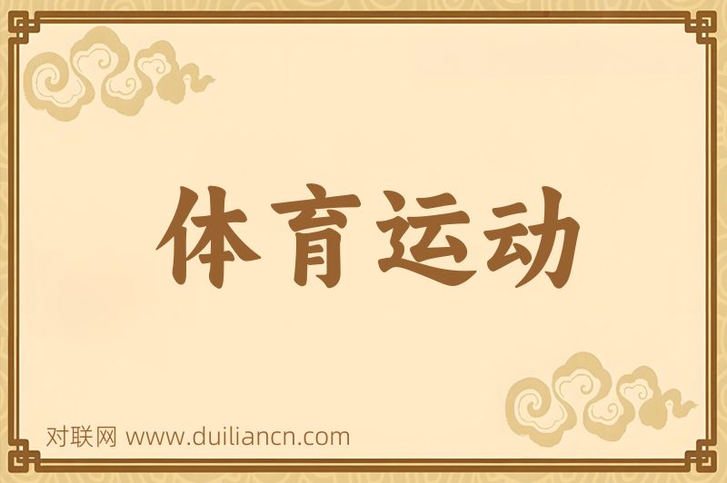 体育运动词语的意思