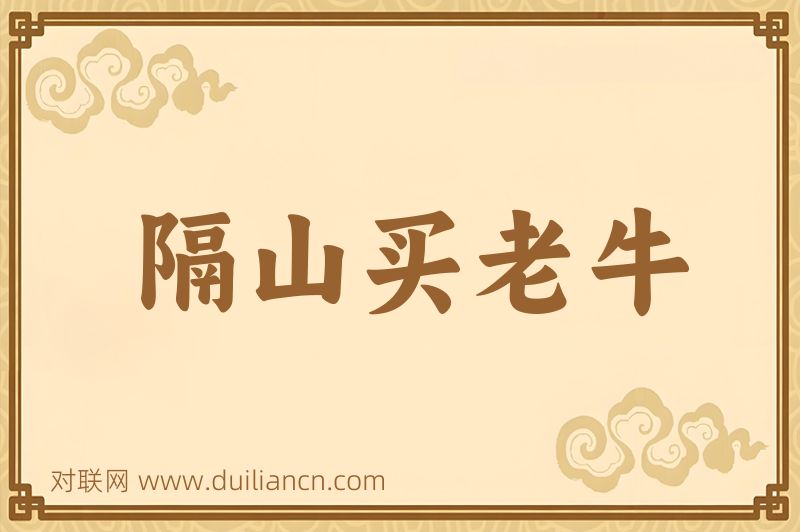 隔山买老牛词语的意思