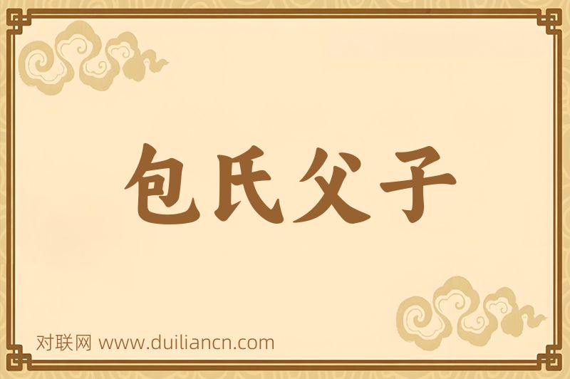 包氏父子词语的意思
