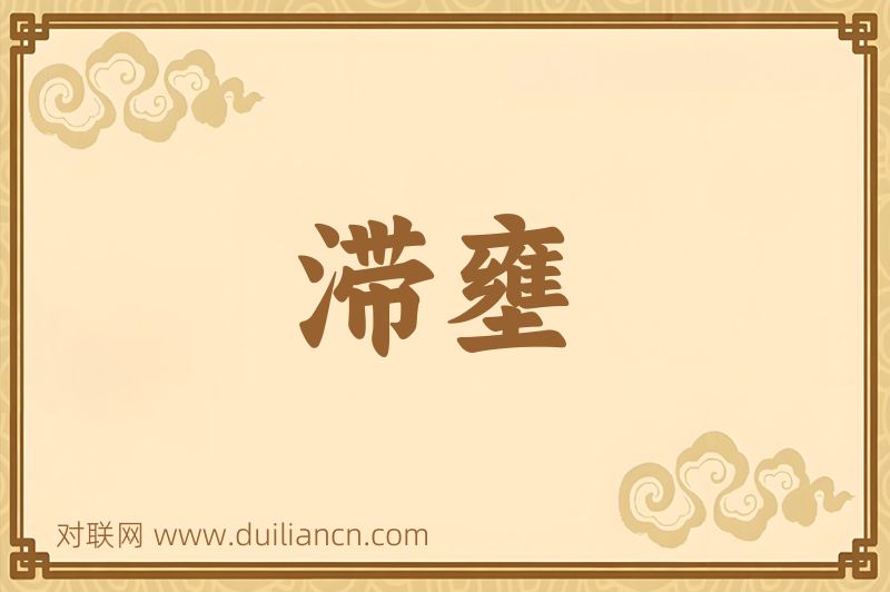 滞壅词语的意思