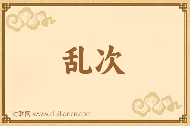 乱次词语的意思