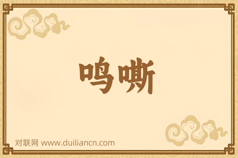 鸣嘶词语的意思