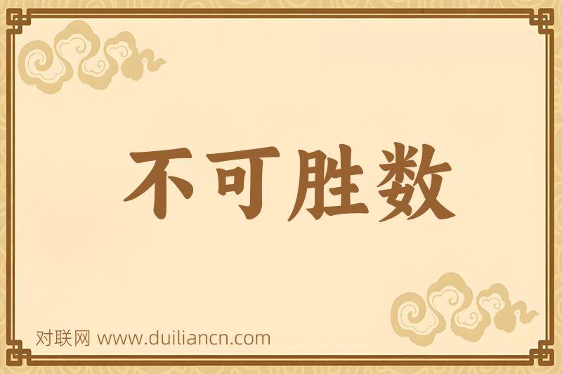 不可胜数词语的意思