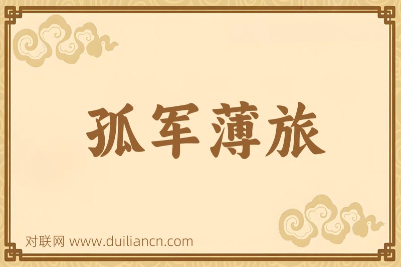 孤军薄旅词语的意思