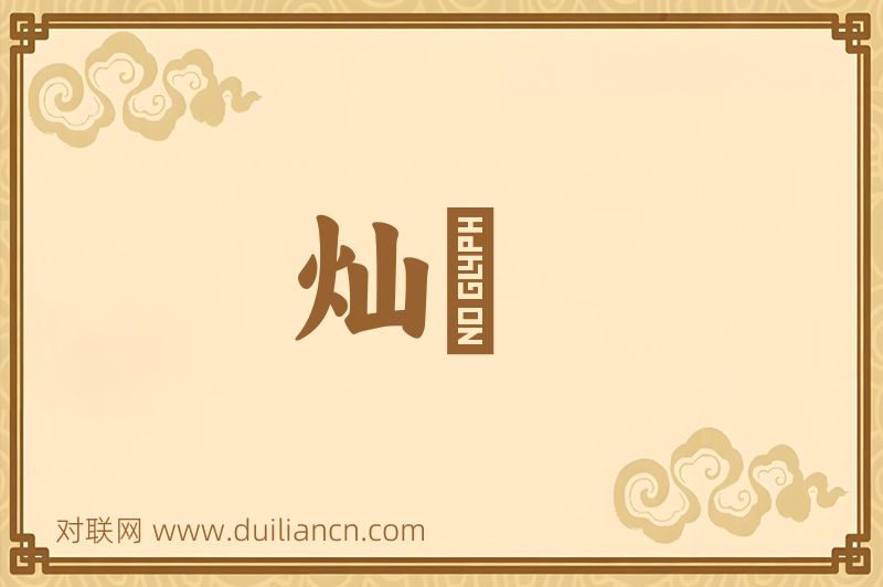 灿爓词语的意思