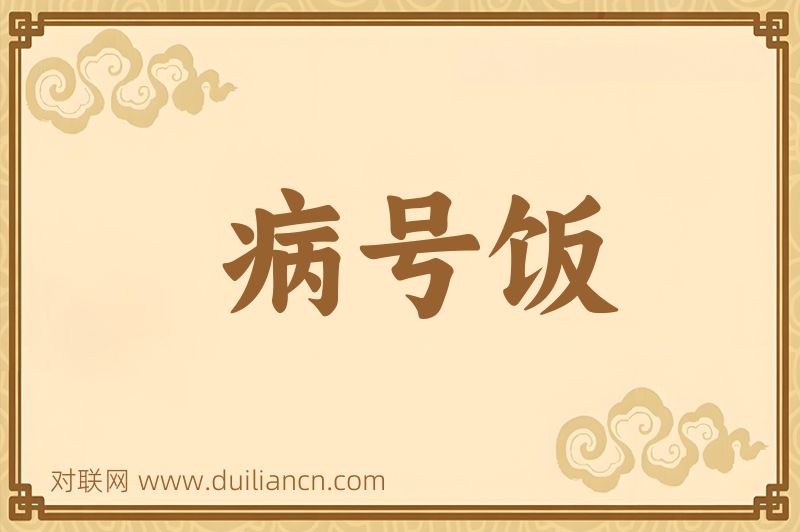 病号饭词语的意思