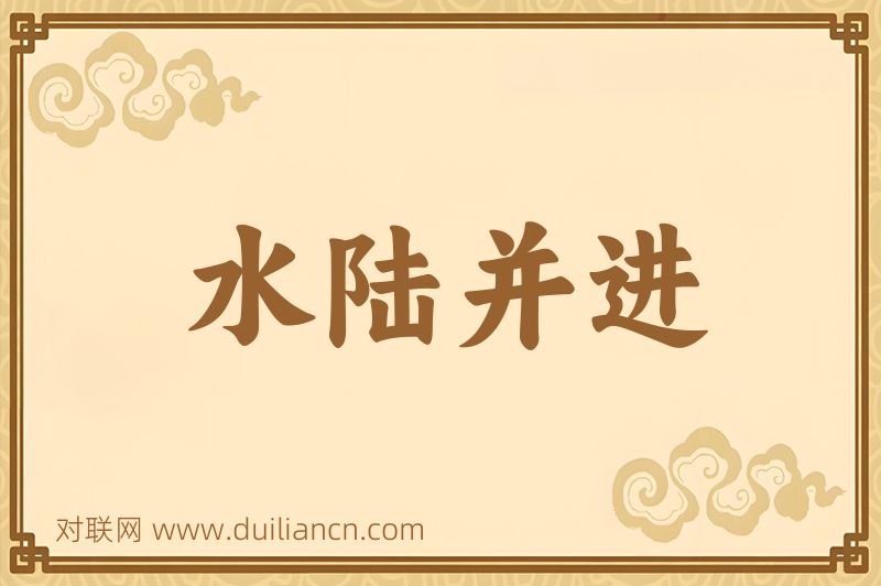 水陆并进词语的意思
