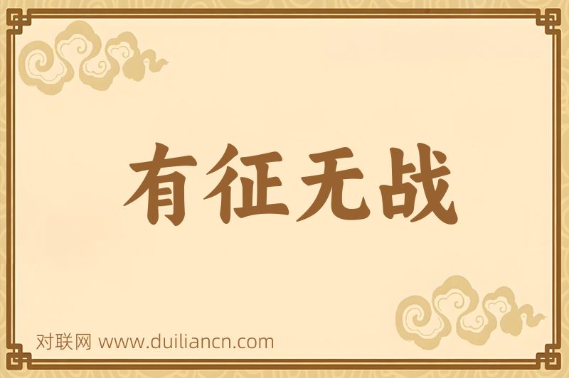 有征无战词语的意思