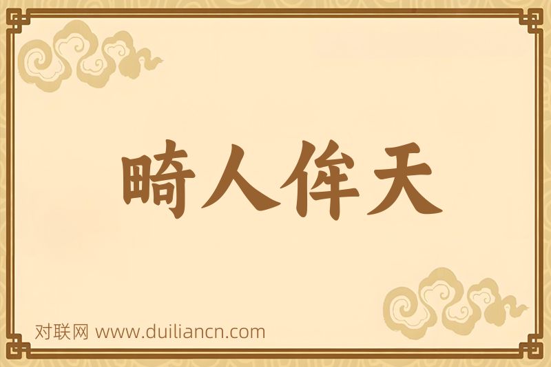 畸人侔天词语的意思