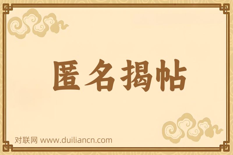 匿名揭帖词语的意思