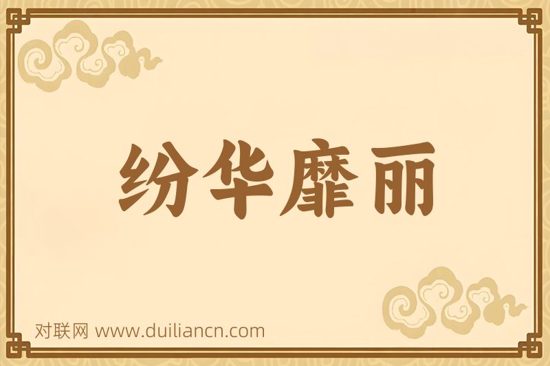 纷华靡丽词语的意思