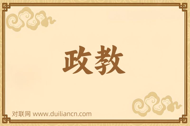 政教词语的意思