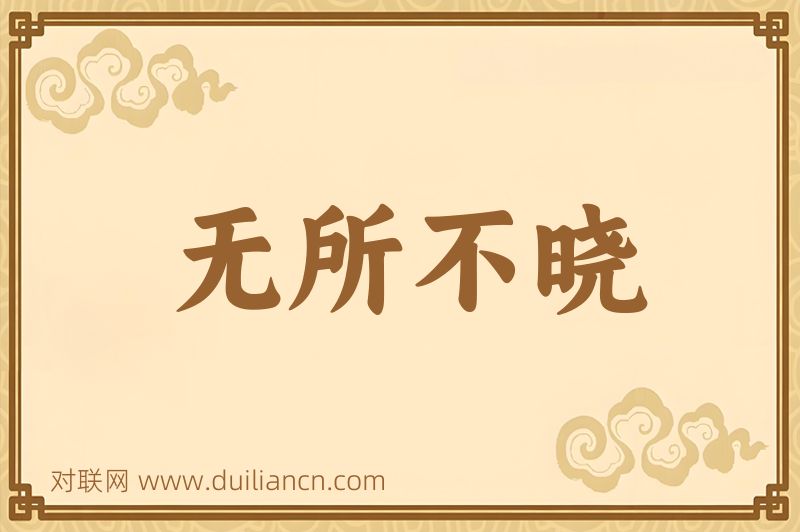 无所不晓词语的意思