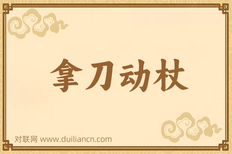 拿刀动杖词语的意思