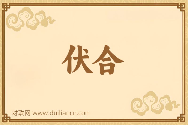 伏合词语的意思
